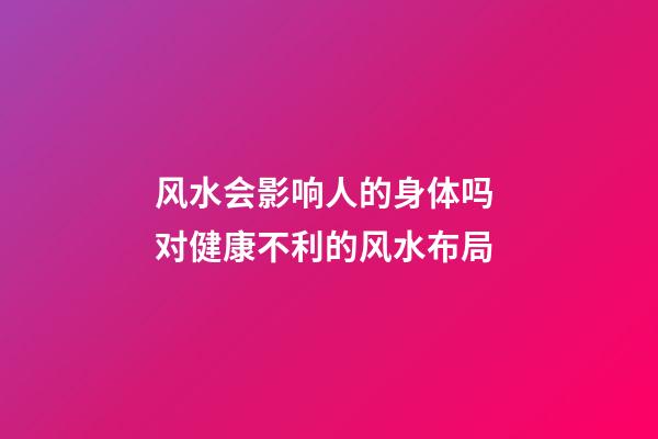 风水会影响人的身体吗 对健康不利的风水布局